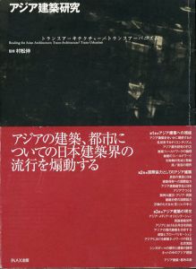 アジア建築研究　トランスアーキテクチャー/トランスアーバニズム /村松伸監修
