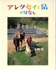アレクセイと泉のはなし/本橋成一