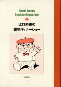 江口寿史の爆発ディナーショー/江口寿史
