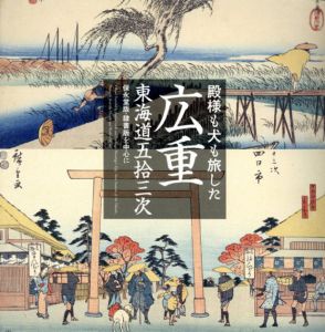 殿様も犬も旅した　広重・東海道五拾三次/丹波理恵子他編
