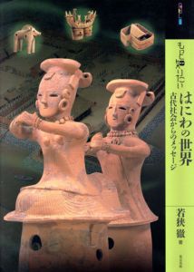 もっと知りたいはにわの世界　古代社会からのメッセージ/若狭徹