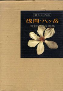 麓からの山　浅間・八ヶ岳　田淵行男写真集/田淵行男