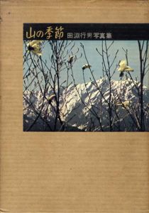 山の季節　田淵行男写真集/田淵行男