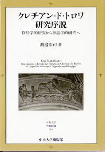 クレチアン・ド・トロワ研究序説　修辞学的研究から神話学的研究へ/渡辺浩司