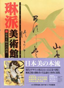 琳派美術館　全4巻揃/