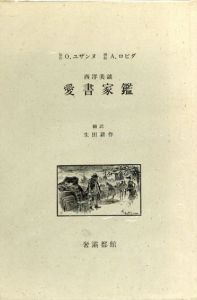 西洋美談　愛書家鑑/O・ユザンヌ　A・ロビダ　生田耕作訳
