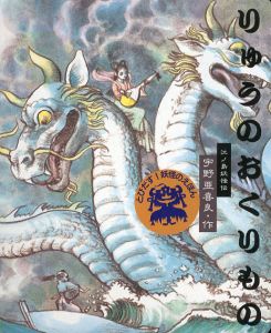 りゅうのおくりもの　江ノ島妖怪伝/宇野亜喜良のサムネール