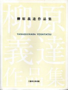 柳原義達作品集/のサムネール