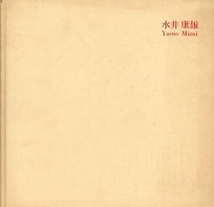 水井康雄制作集/