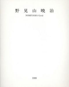 野見山暁治展　Painting 1997-1999/のサムネール