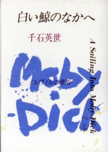 白い鯨のなかへ　メルヴィルの世界/千石英世