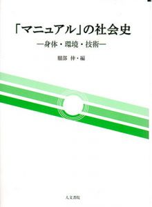 マニュアルの社会史　身体、環境、技術/服部伸編