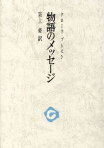 物語のメッセージ　審美文庫25/クロード・ブレモン　阪上脩訳