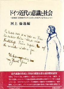 ドイツ近代の意識と社会　法学的・文学的ゲルマニスティクのアンビヴァレンツ/河上倫逸編集