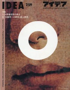 アイデア259　1996.11　矢萩喜従郎の視点/「佐藤晃一の研究」誌上研究/