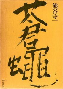 蒼蝿/熊谷守一のサムネール