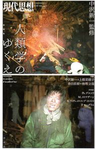 現代思想　2016年3月臨時増刊号　総特集・人類学のゆくえ/中沢新一監