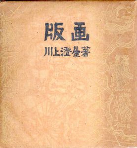 版画/川上澄生のサムネール