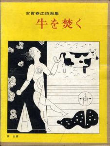古賀春江詩画集　牛を焚く/古賀春江