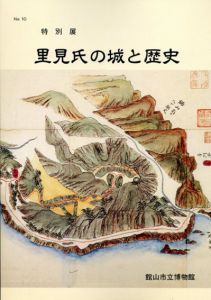 里見氏の城と歴史/