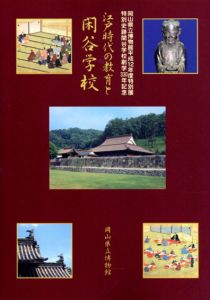 江戸時代の教育と閑谷学校/