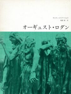 オーギュスト・ロダン　/ライナー・マリア・リルケ　塚越敏訳
