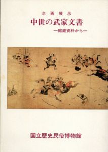 中世の武家文書　館蔵資料から/