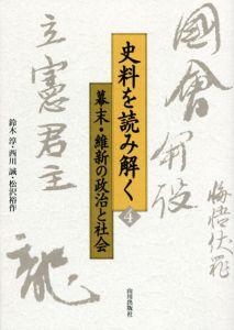 史料を読み解く4　幕末・維新の政治と社会/鈴木淳/松沢裕作/西川誠