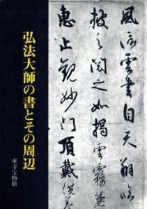 弘法大師の書とその周辺/