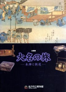 大名の旅　本陣と街道/