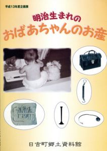 明治生まれのおばあちゃんのお産/