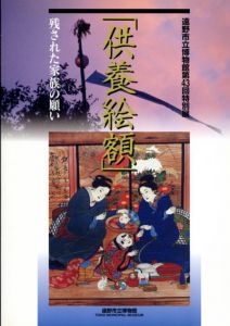 供養絵額　残された家族の願い
/