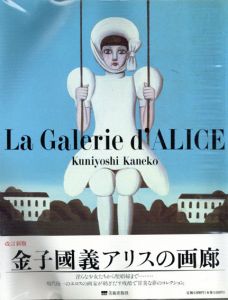 金子国義アリスの画廊　改訂新版/金子国義のサムネール