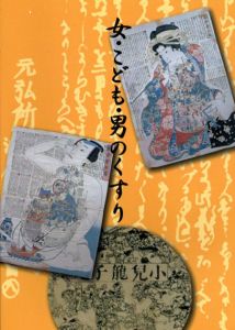 女・こども・男のくすり/
