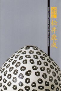 没後10年　人間国宝　松井康成/