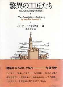 驚異の工匠たち　知られざる建築の博物誌/バーナード・ルドルフスキー