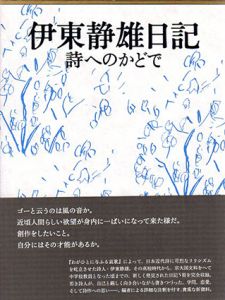 伊東静雄日記　詩へのかどで/伊東静雄　柊和典他編