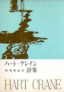 ハート・クレイン詩集/楜沢厚生訳