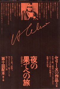 セリーヌの作品1　夜の果てへの旅/L=F・セリーヌ　高坂和彦訳