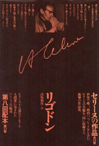 セリーヌの作品13　リゴドン/L・F・セリーヌ　高坂和彦