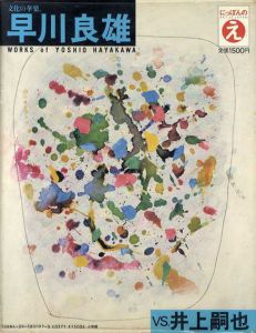 にっぽんのえ　早川義雄/井上嗣也　現代トップアーティスト自選集7/早川義雄/井上嗣也