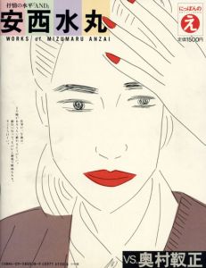 にっぽんのえ　安西水丸/奥村靫正　現代トップアーティスト自選集8/安西水丸/奥村靫正