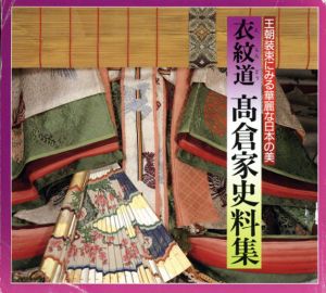 衣紋道　高倉家史料集　王朝装束にみる華麗な日本の美/