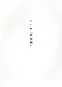 やす女「萬覚帳」/