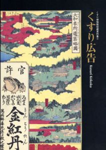 くすり広告　くすり博物館収蔵資料集2/野尻佳与子