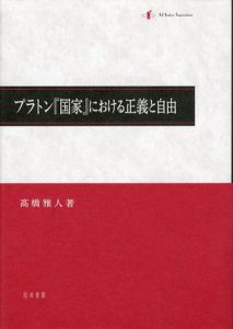 プラトン「国家」における正義と自由/高橋雅人