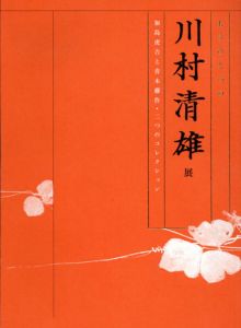 もうひとつの　川村清雄展　加島虎吉と青木藤作・二つのコレクション/