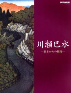 川瀬巴水　栃木からの旅路/