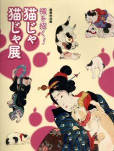 福を招く!　猫じゃ猫じゃ展/