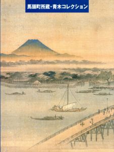 馬頭町所蔵・青木コレクション　広重と浮世絵 川村清雄と明治美術/栃木県立美術館　馬頭町美術館準備室編